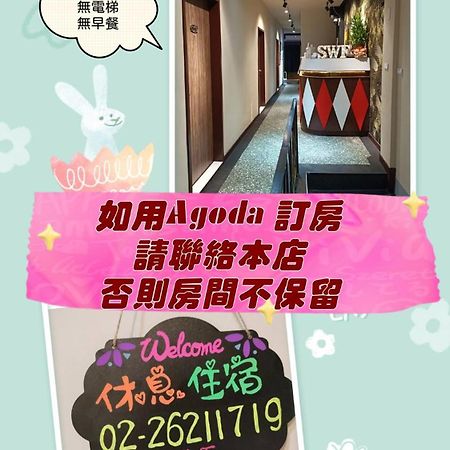Swf淡水新五福旅館 Sinwufu Hotel 외부 사진