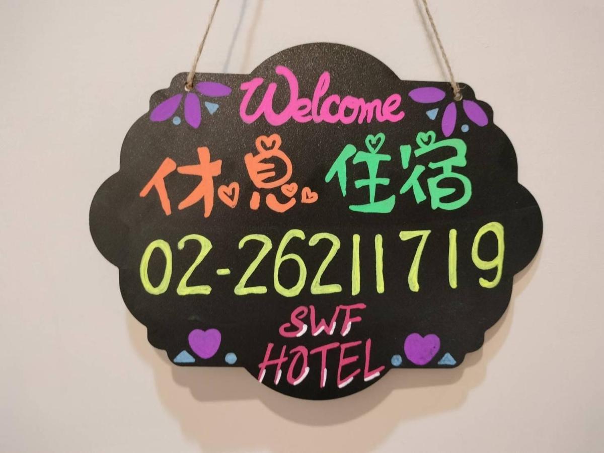 Swf淡水新五福旅館 Sinwufu Hotel 외부 사진