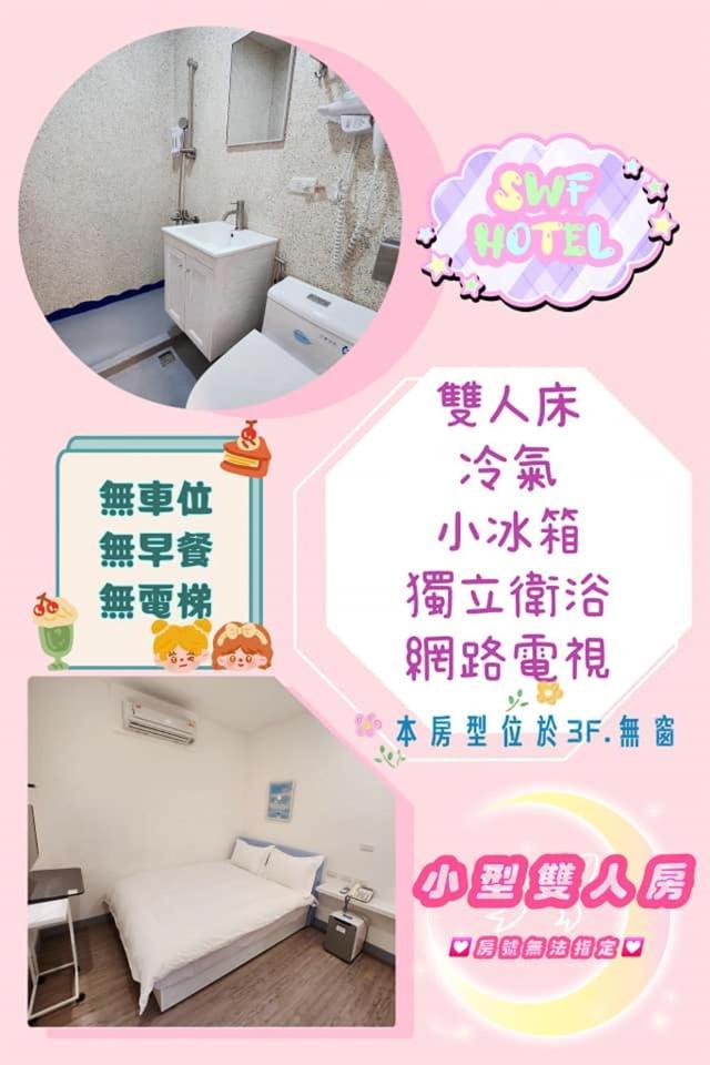Swf淡水新五福旅館 Sinwufu Hotel 외부 사진
