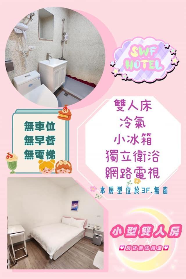 Swf淡水新五福旅館 Sinwufu Hotel 외부 사진