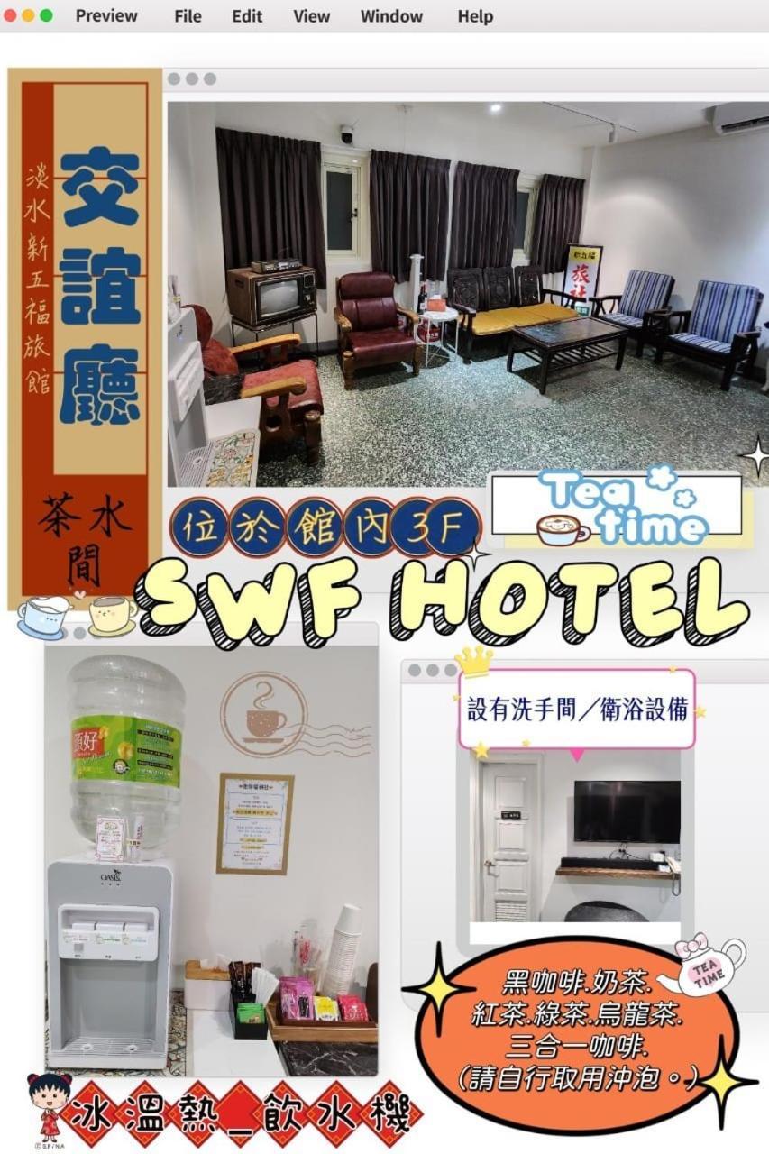 Swf淡水新五福旅館 Sinwufu Hotel 외부 사진